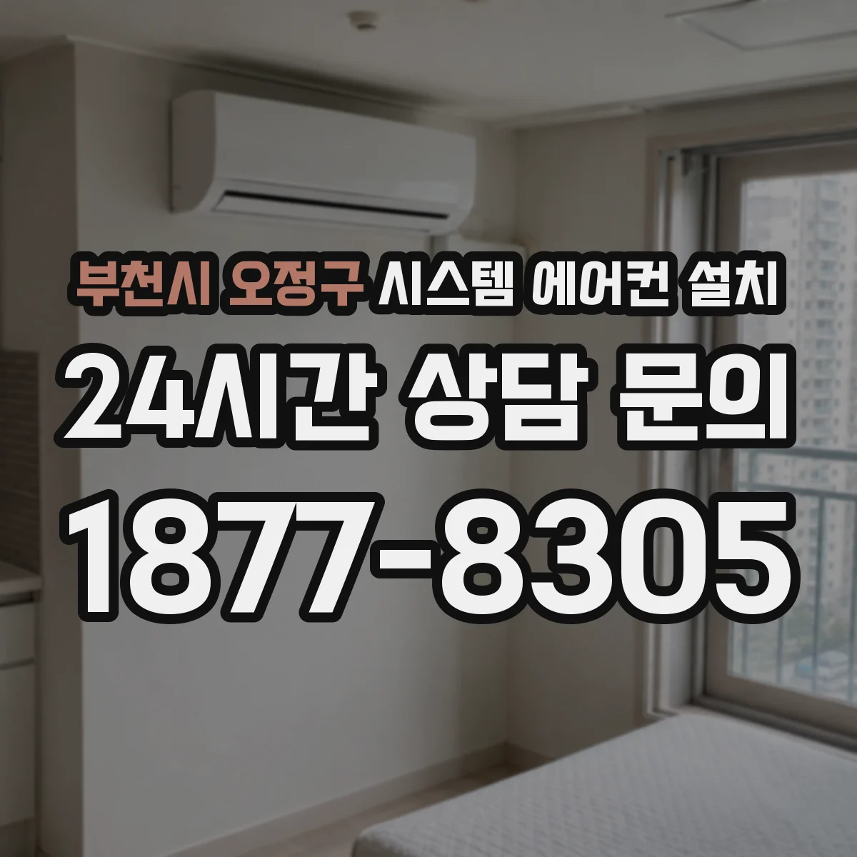 부천시 오정구 시스템 에어컨 설치