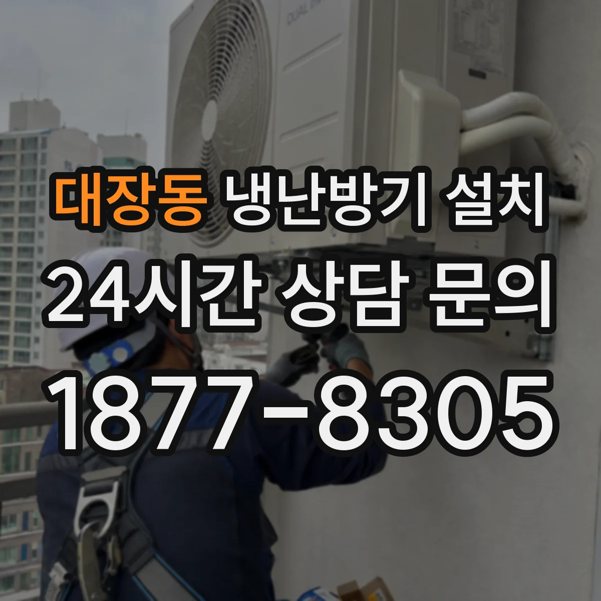 대장동 냉난방기 설치