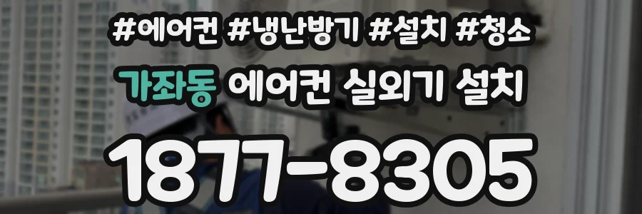 가좌동 에어컨 실외기 설치