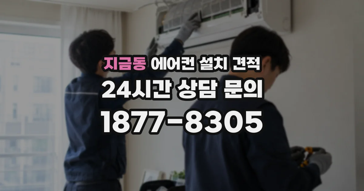 지금동 에어컨 설치 견적