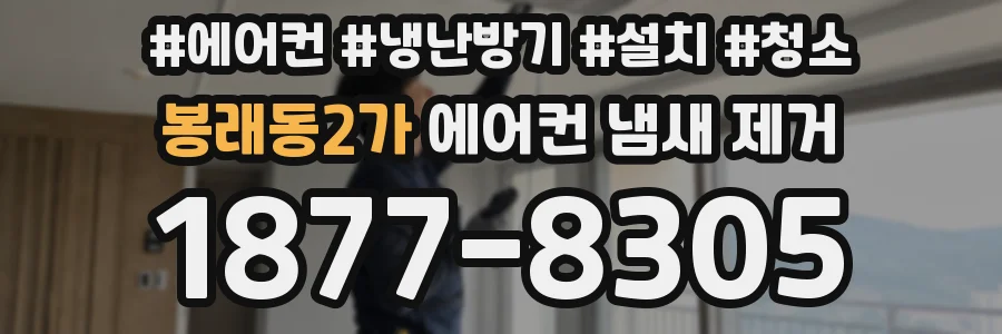 봉래동2가 에어컨 냄새 제거