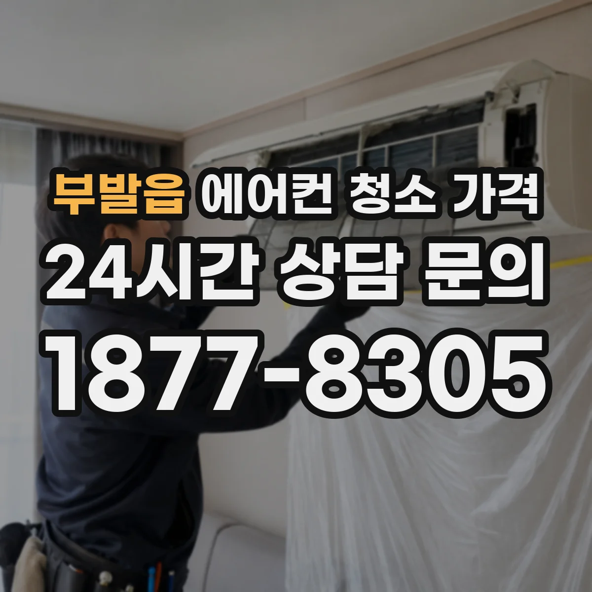 부발읍 에어컨 청소 가격
