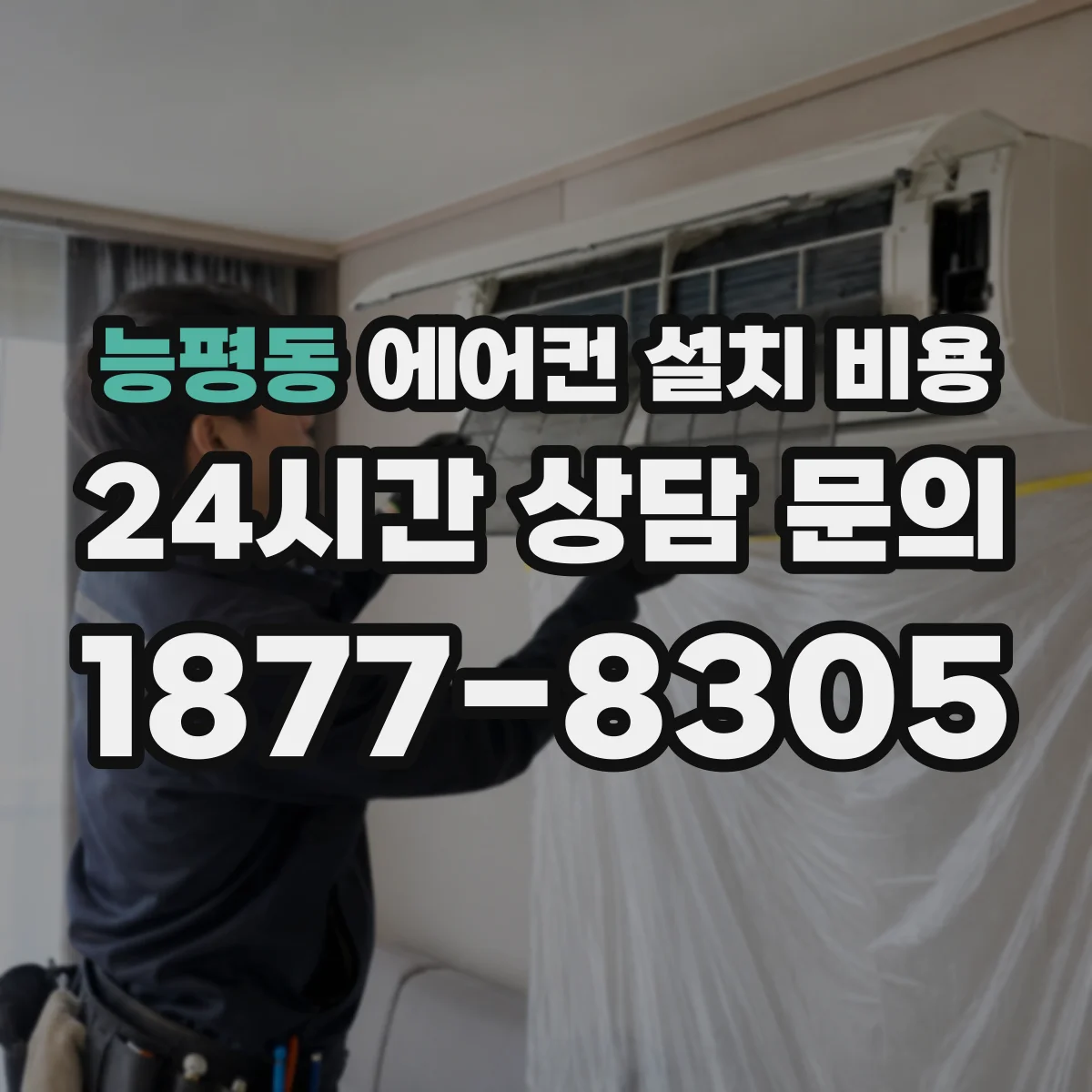 능평동 에어컨 설치 비용