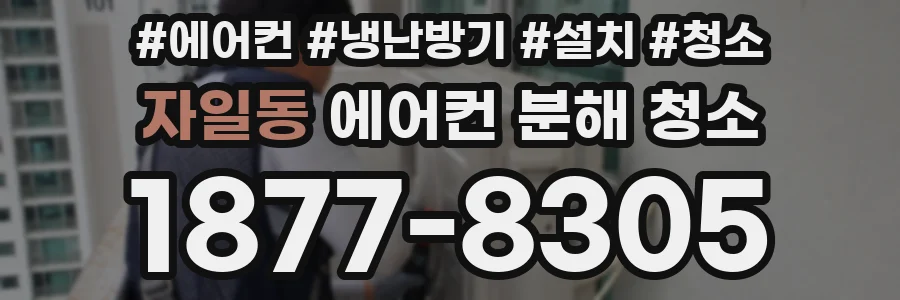 자일동 에어컨 분해 청소