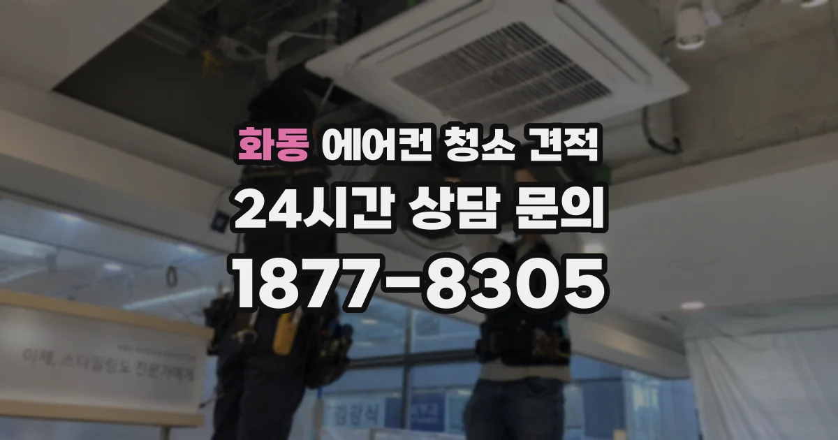 화동 에어컨 청소 견적