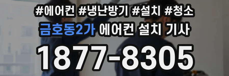 금호동2가 에어컨 설치 기사