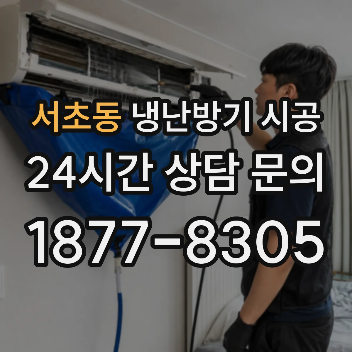 서초동 냉난방기 시공