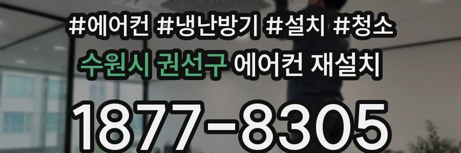 수원시 권선구 에어컨 재설치