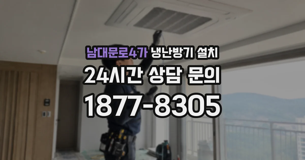 남대문로4가 냉난방기 설치