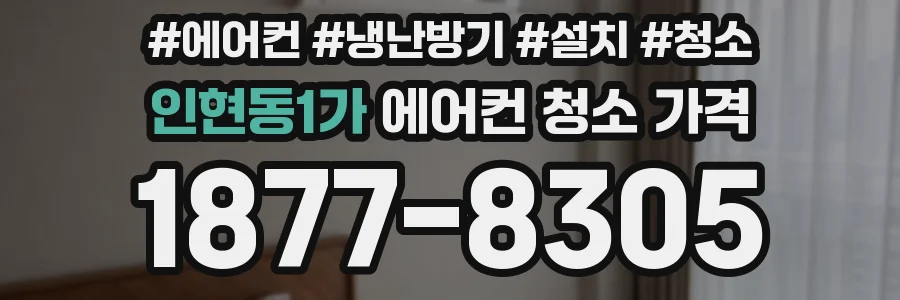 인현동1가 에어컨 청소 가격
