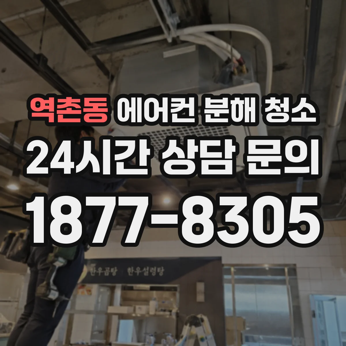 역촌동 에어컨 분해 청소
