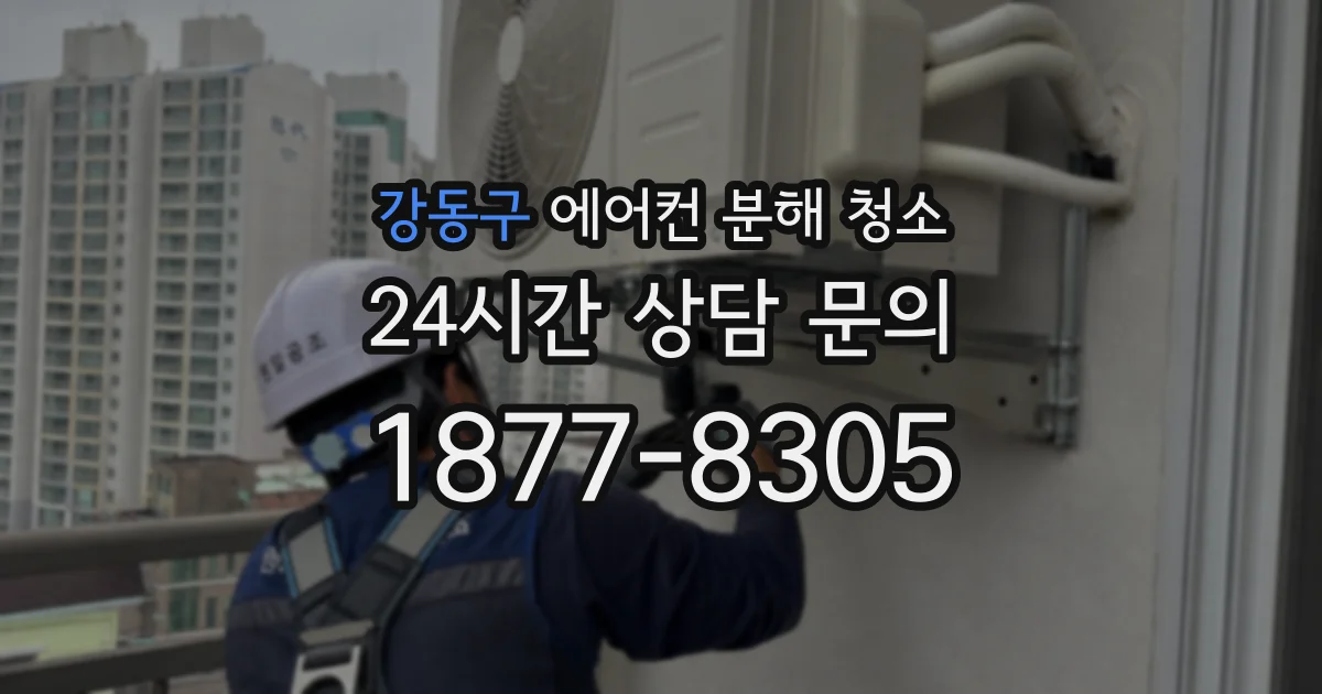 강동구 에어컨 분해 청소