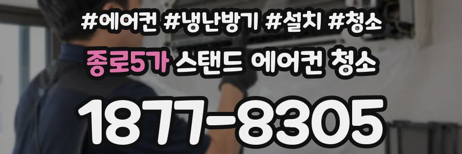 종로5가 스탠드 에어컨 청소