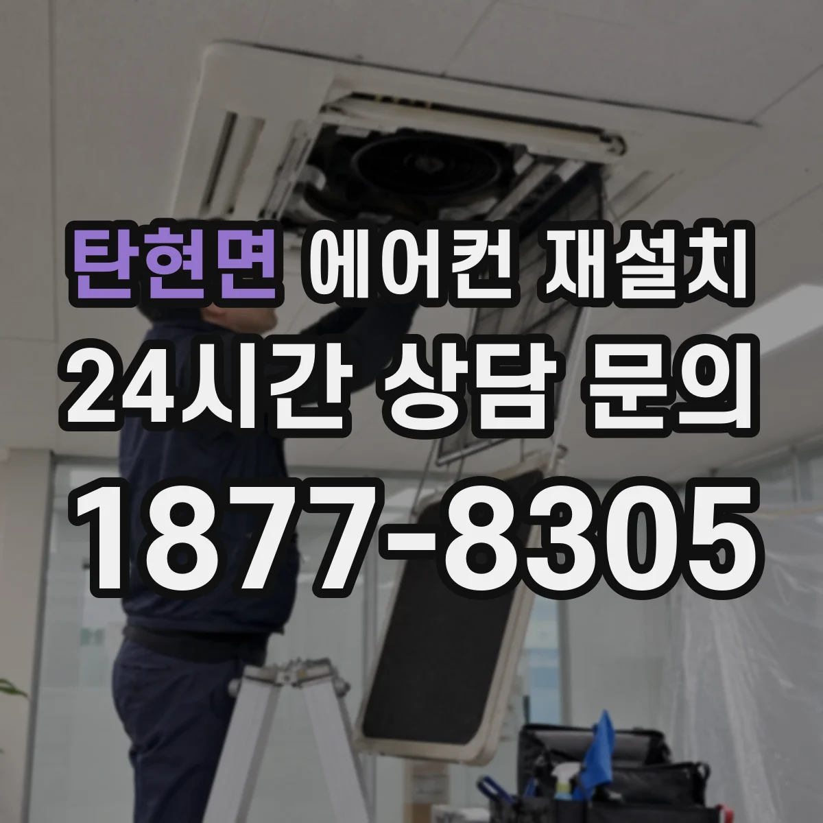 탄현면 에어컨 재설치