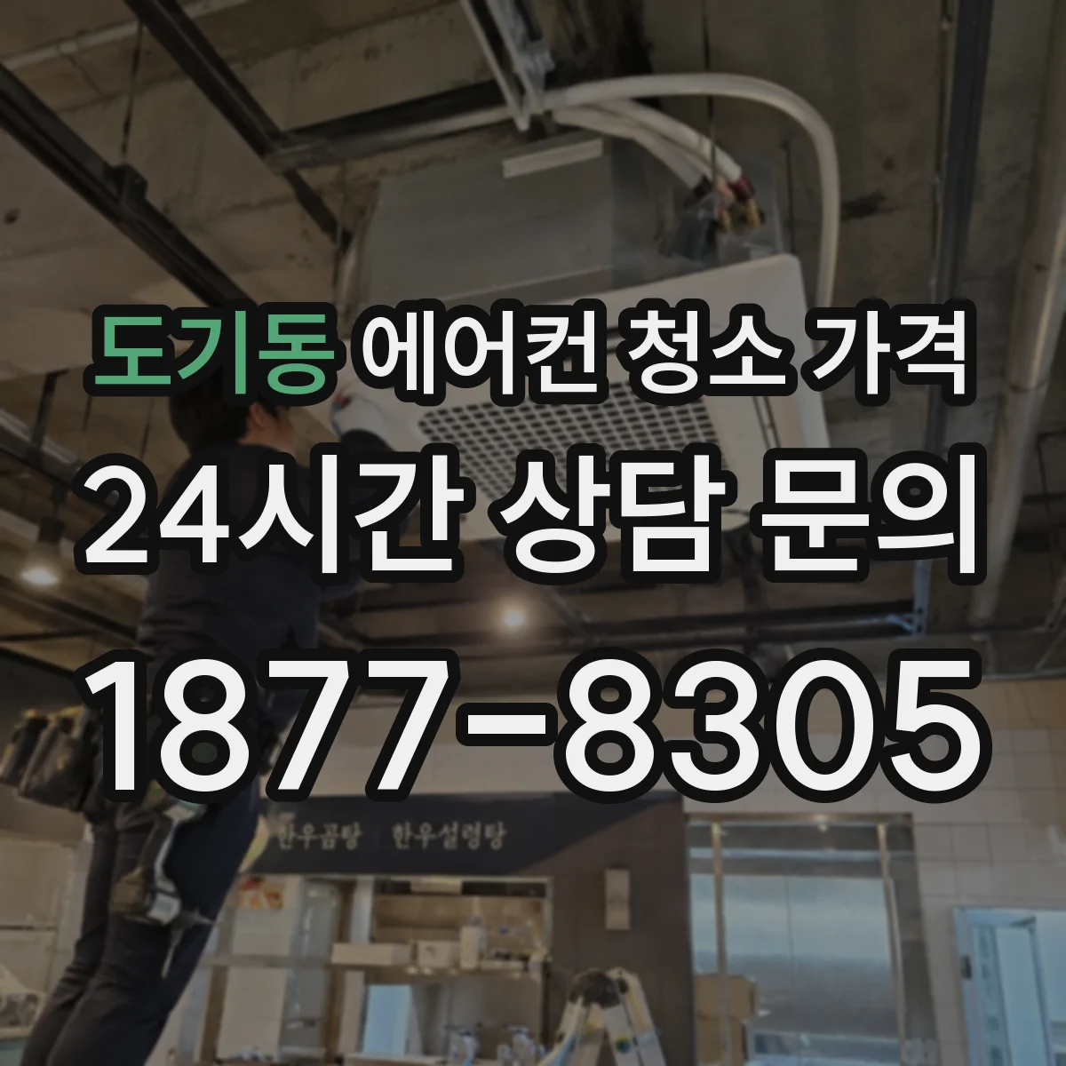 도기동 에어컨 청소 가격