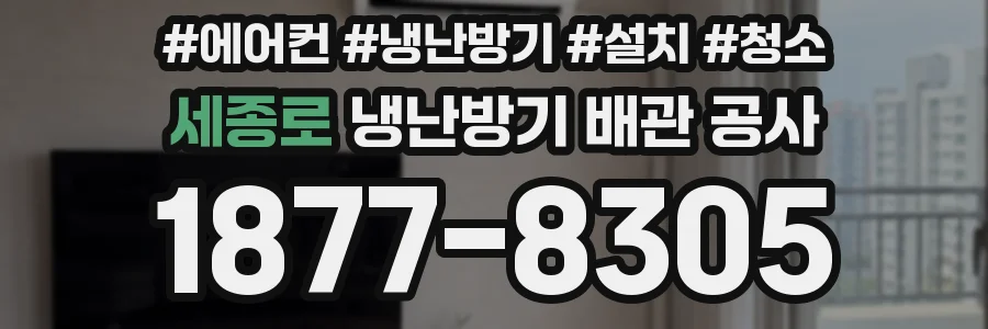 세종로 냉난방기 배관 공사