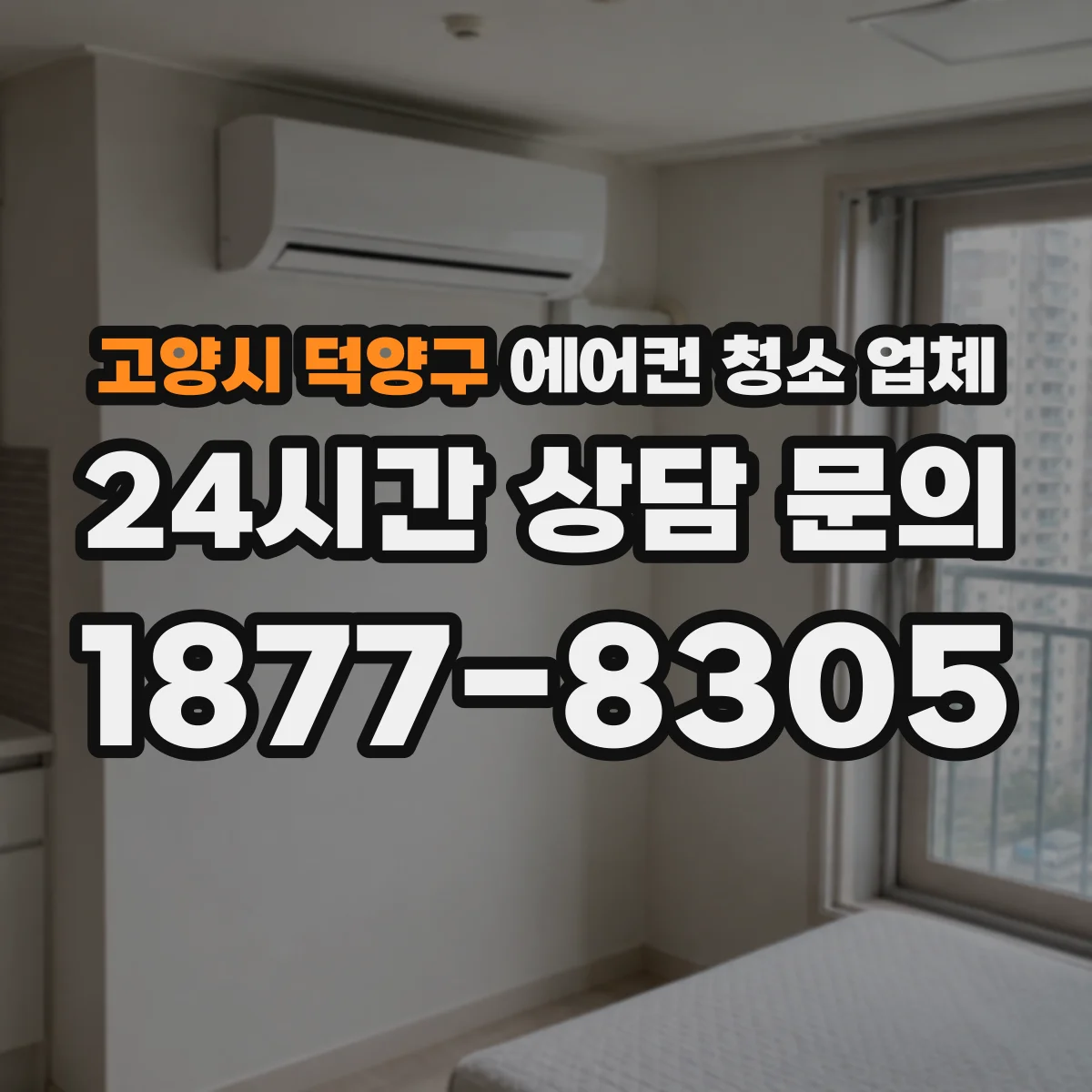 고양시 덕양구 에어컨 청소 업체