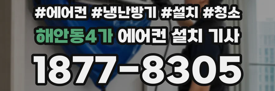 해안동4가 에어컨 설치 기사