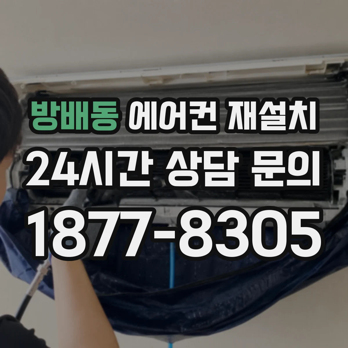 방배동 에어컨 재설치