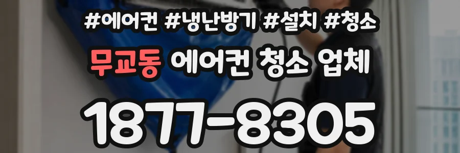 무교동 에어컨 청소 업체