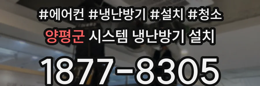 양평군 시스템 냉난방기 설치