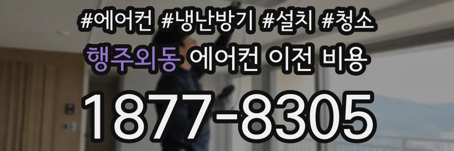 행주외동 에어컨 이전 비용