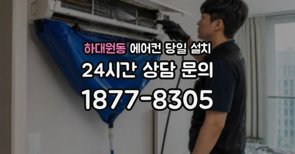 하대원동 에어컨 당일 설치