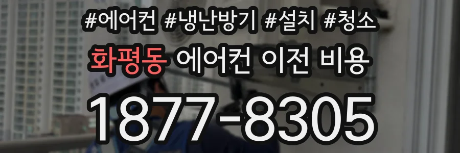 화평동 에어컨 이전 비용