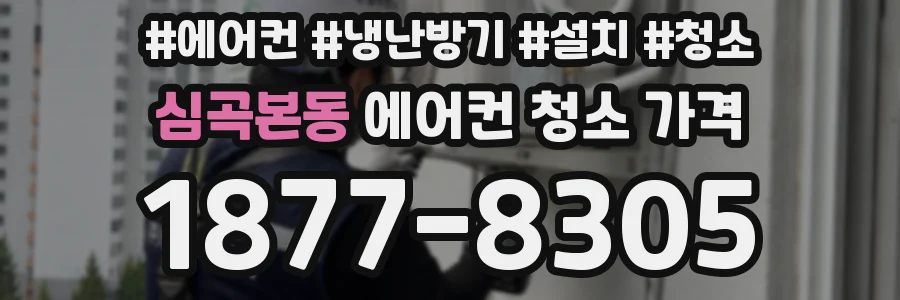 심곡본동 에어컨 청소 가격