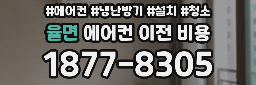 율면 에어컨 이전 비용