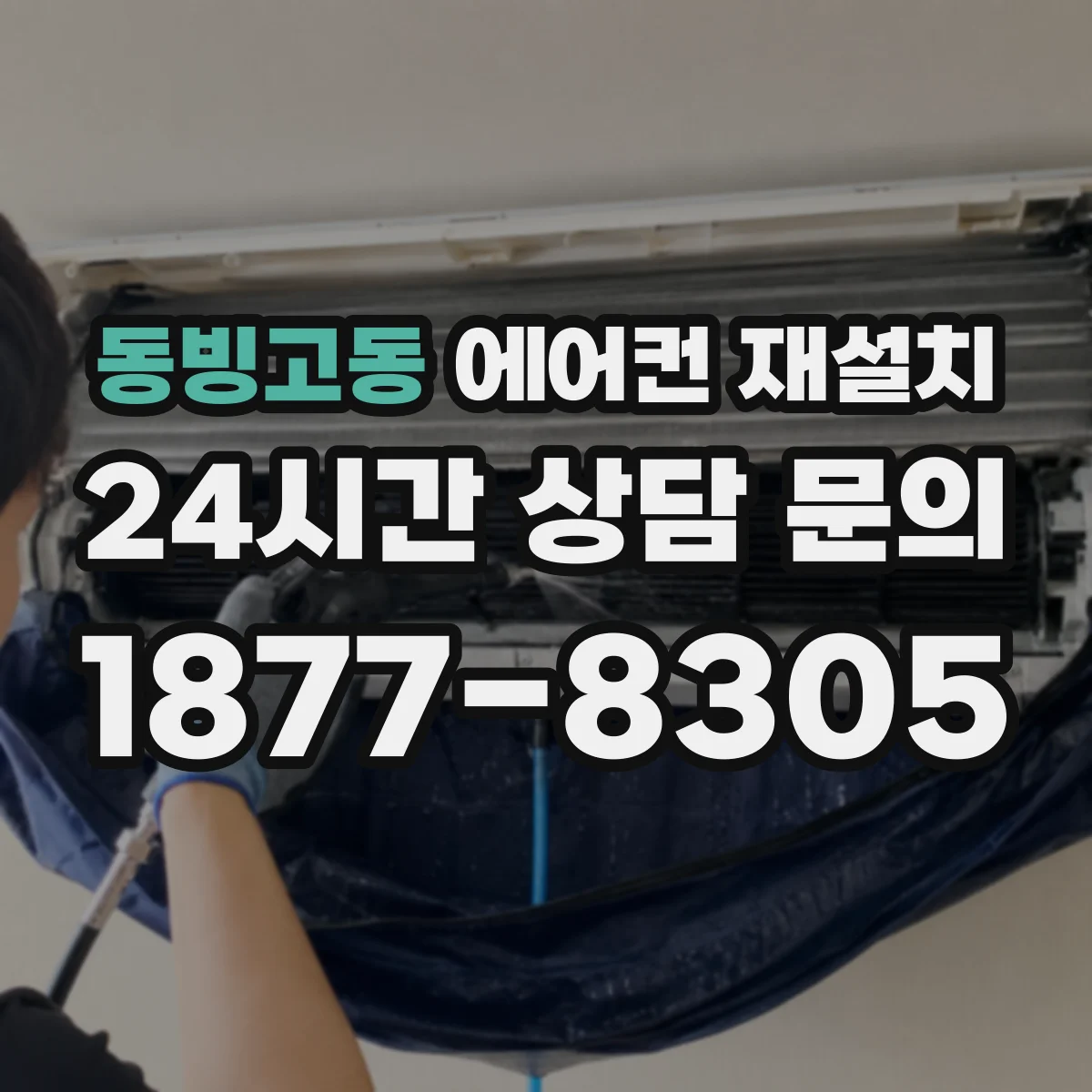 동빙고동 에어컨 재설치