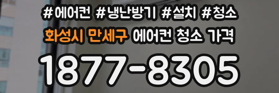 화성시 만세구 에어컨 청소 가격