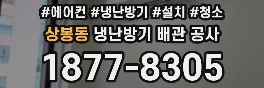 상봉동 냉난방기 배관 공사