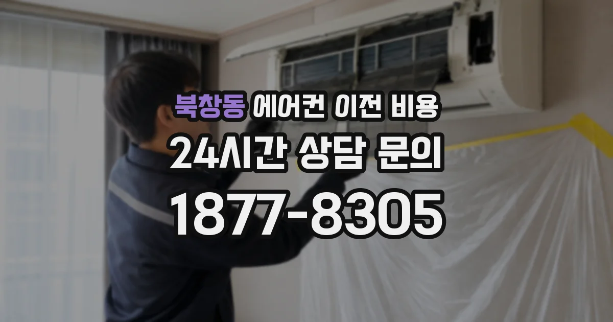 북창동 에어컨 이전 비용