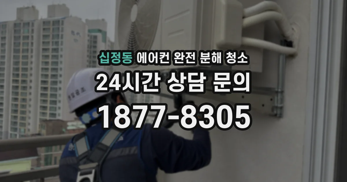 십정동 에어컨 완전 분해 청소