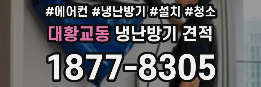 대황교동 냉난방기 견적