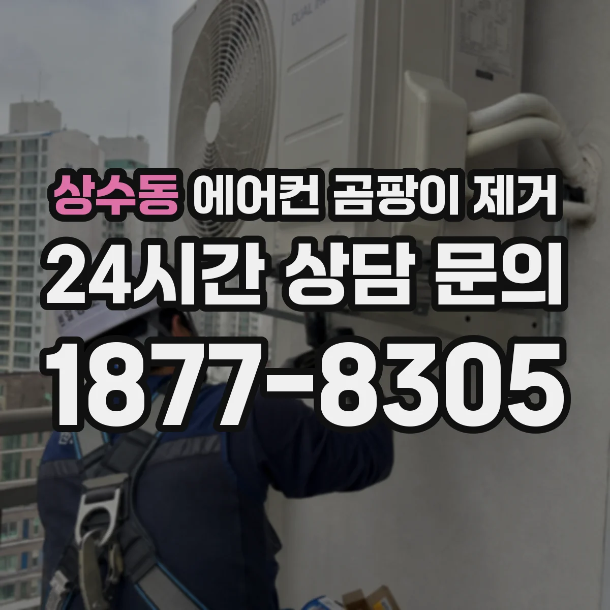 상수동 에어컨 곰팡이 제거