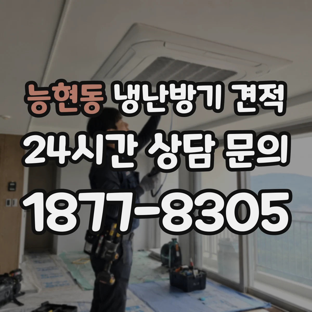 능현동 냉난방기 견적