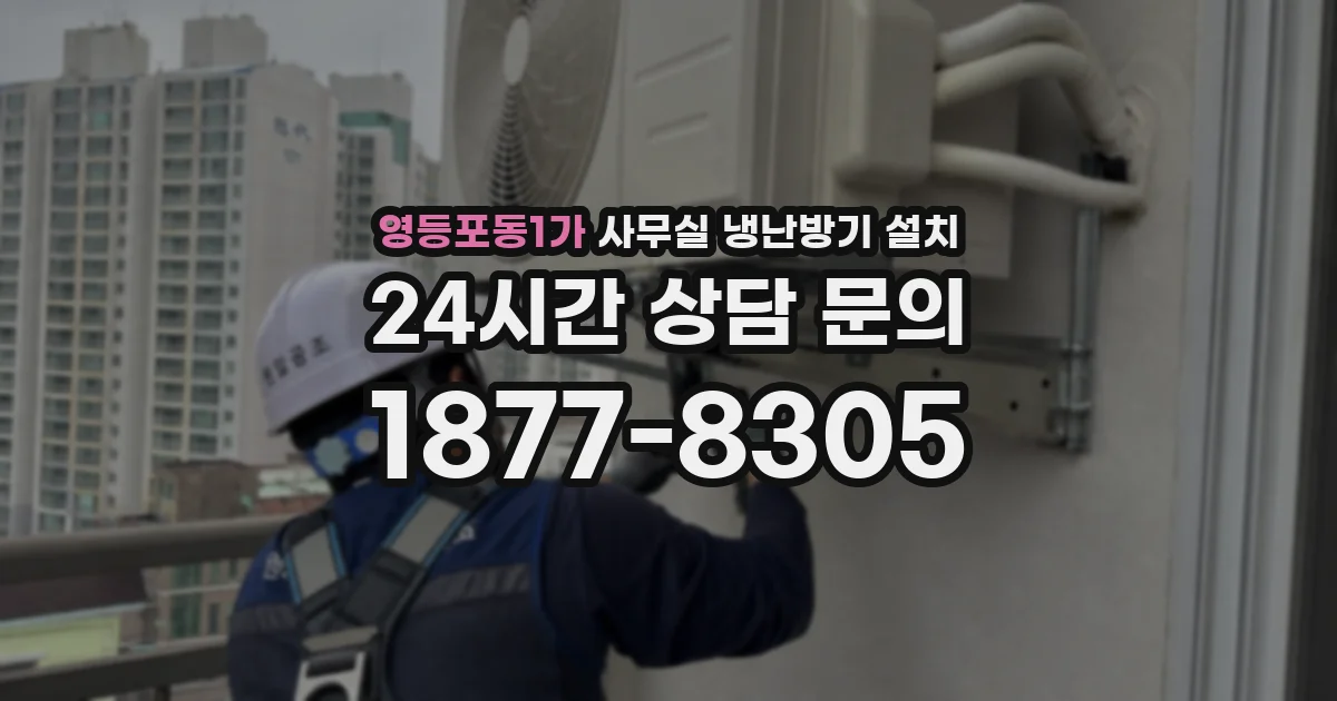영등포동1가 사무실 냉난방기 설치