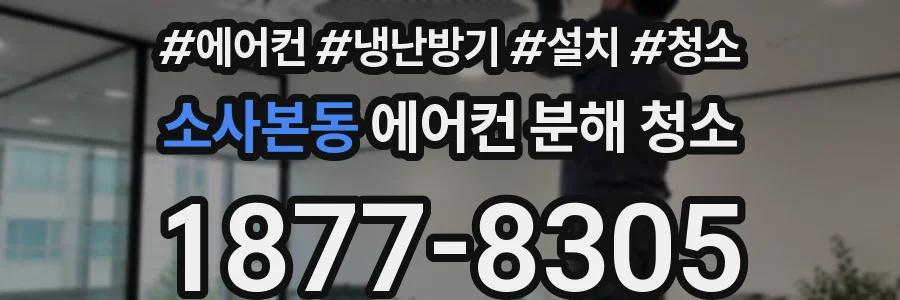 소사본동 에어컨 분해 청소