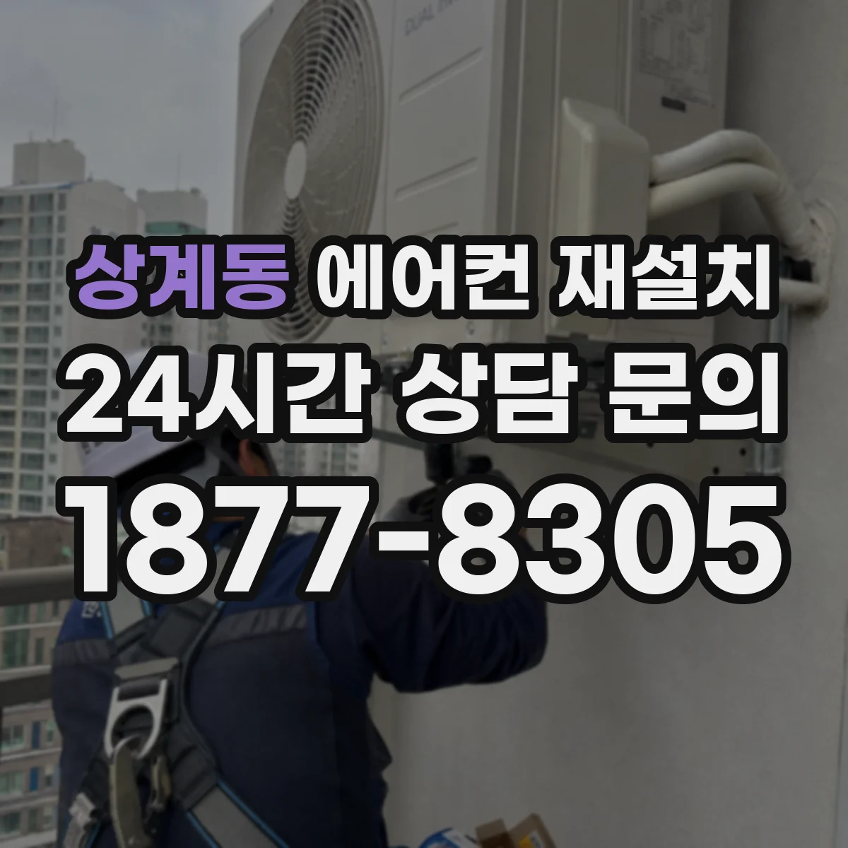 상계동 에어컨 재설치