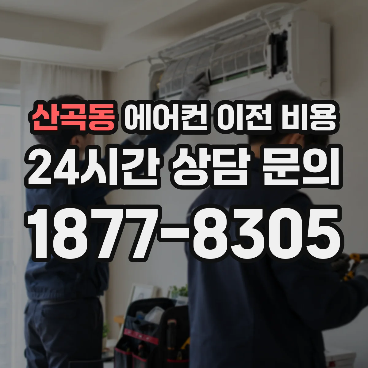 산곡동 에어컨 이전 비용