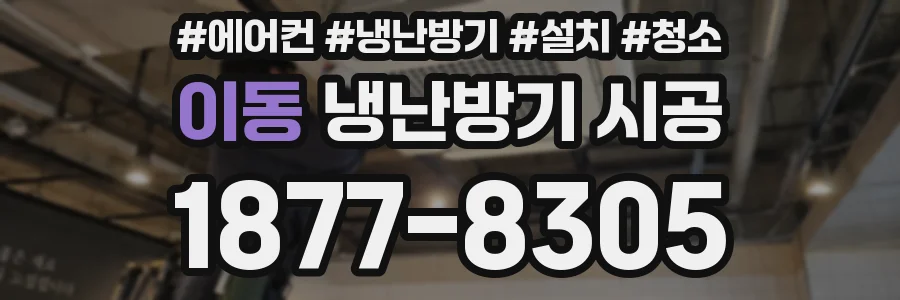 이동 냉난방기 시공