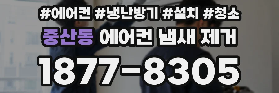 중산동 에어컨 냄새 제거