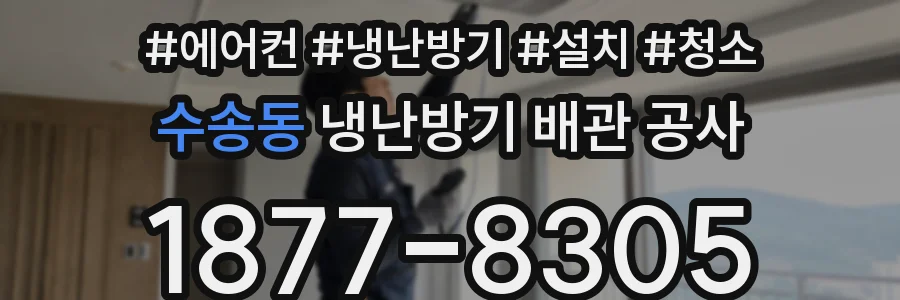 수송동 냉난방기 배관 공사