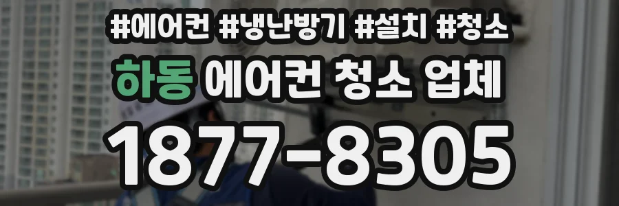 하동 에어컨 청소 업체