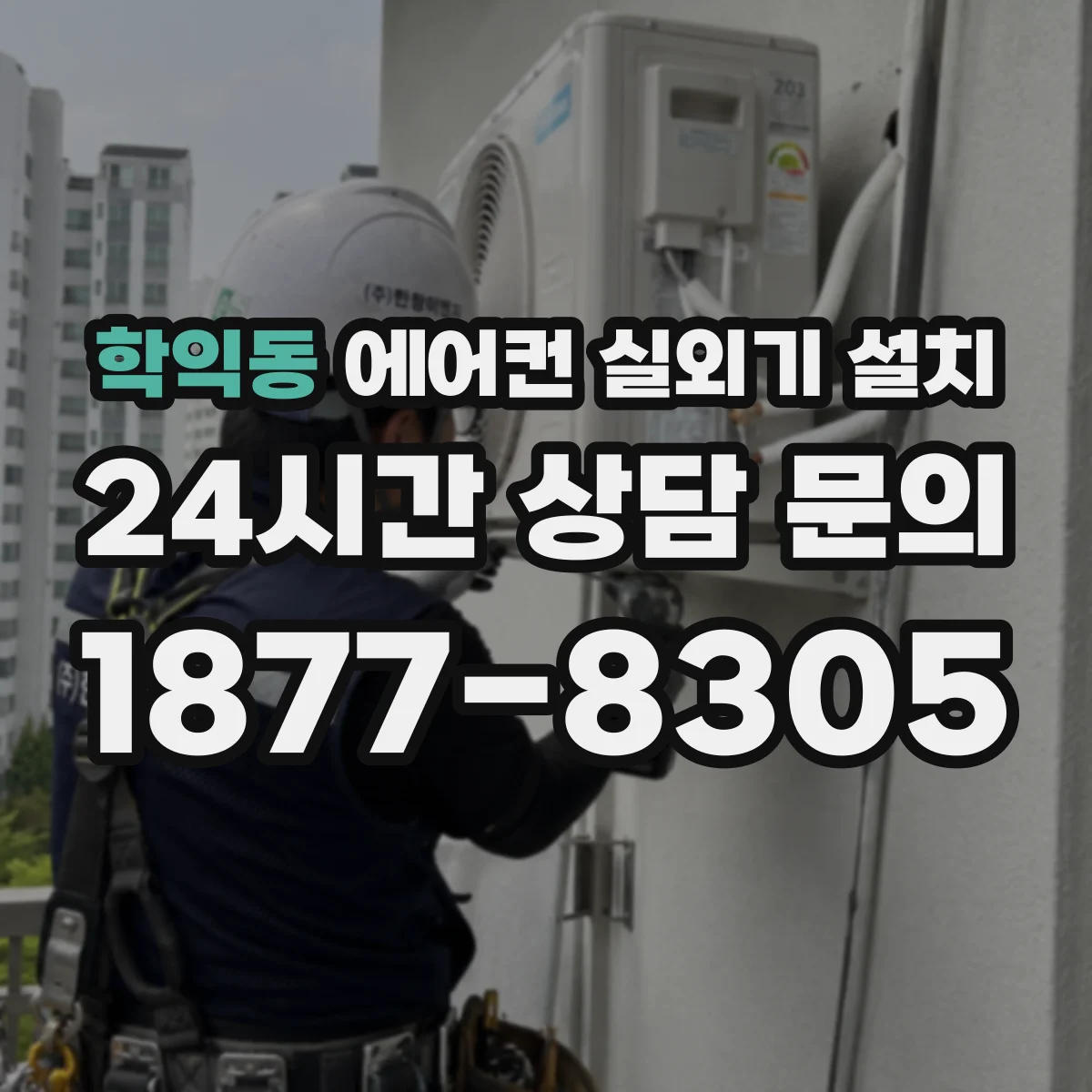 학익동 에어컨 실외기 설치