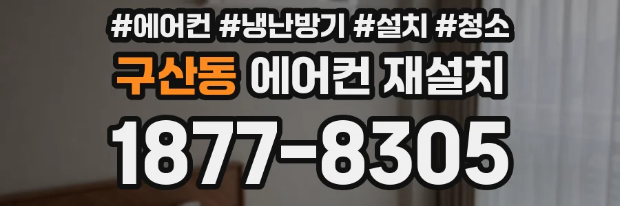 구산동 에어컨 재설치