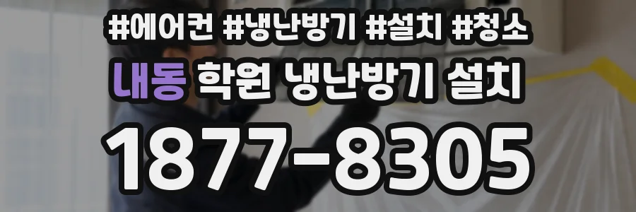 내동 학원 냉난방기 설치