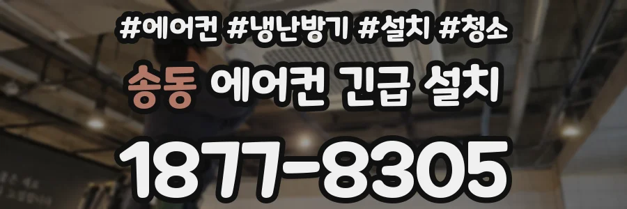 송동 에어컨 긴급 설치